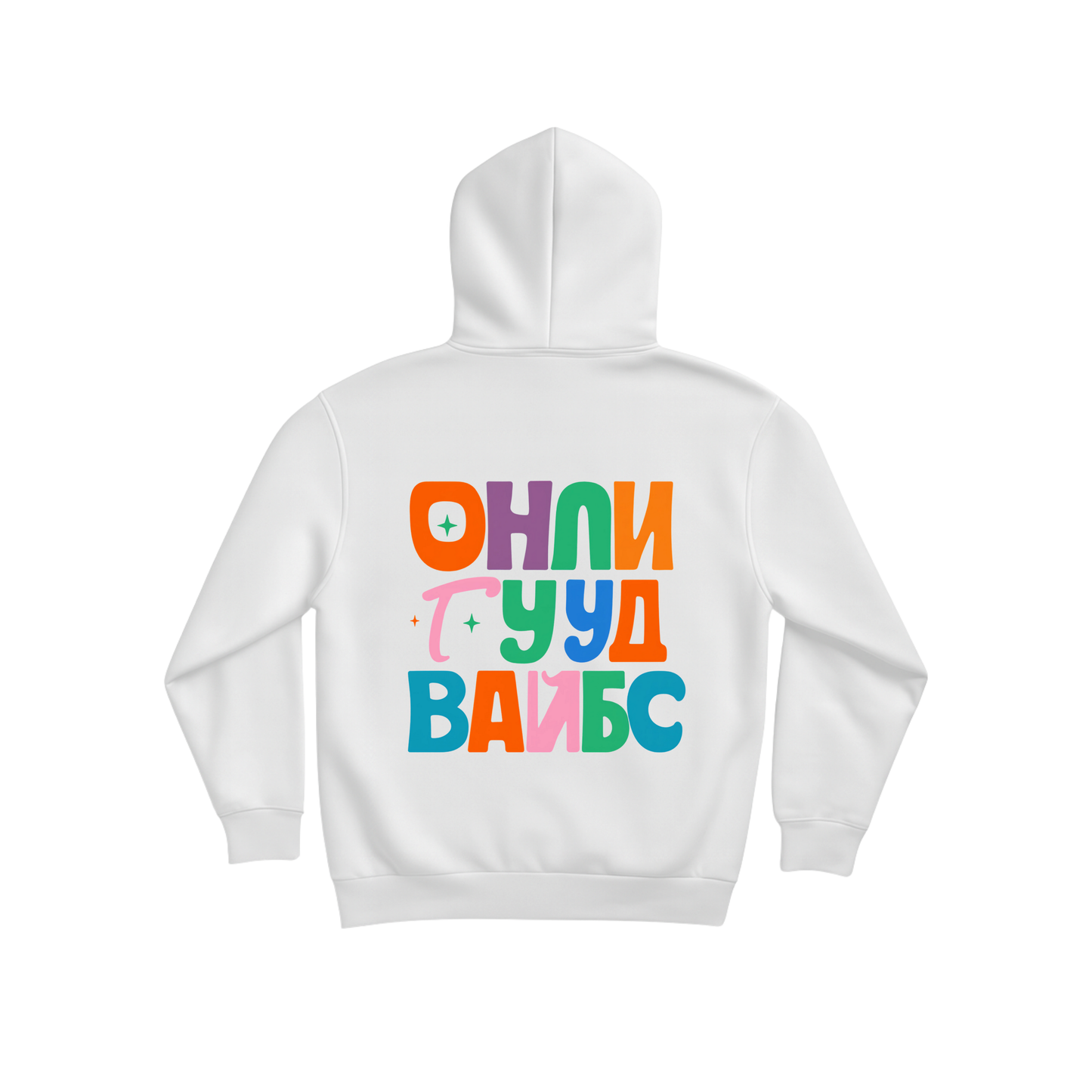 Суичър ОНЛИ ГУУД ВАЙБС