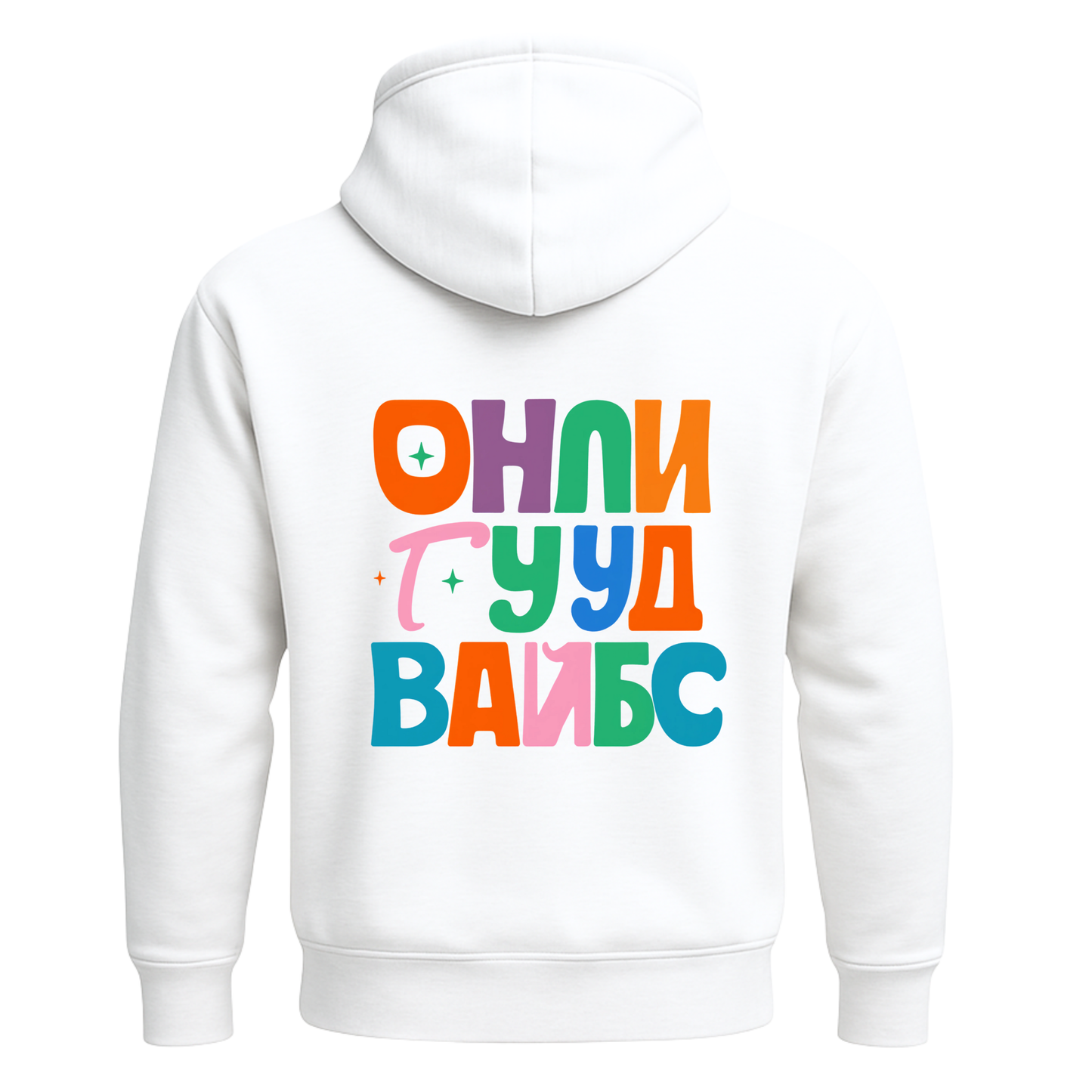 Суичър Онли Гууд Вайбс