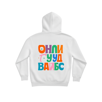 Суичър ОНЛИ ГУУД ВАЙБС
