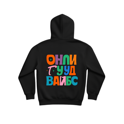 Суичър ОНЛИ ГУУД ВАЙБС