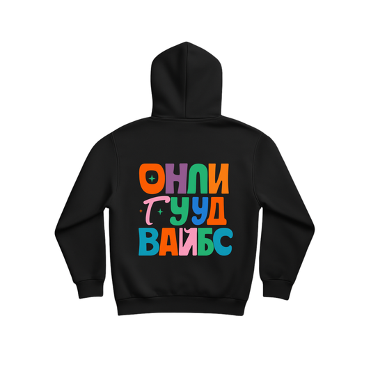 Суичър ОНЛИ ГУУД ВАЙБС