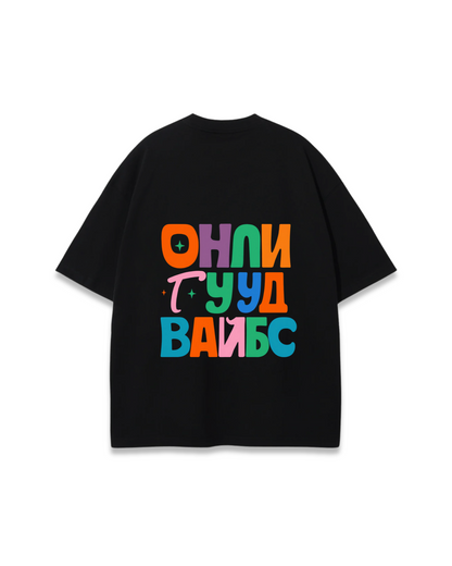 ОНЛИ ГУУД ВАЙБС OVERSIZED TEE